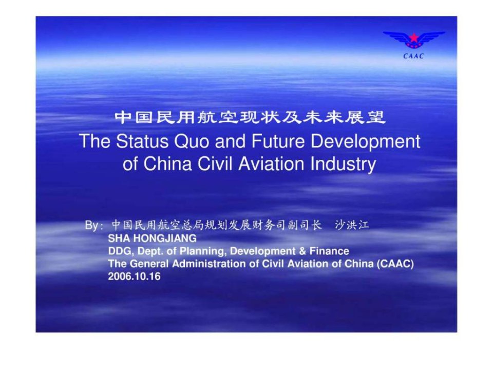 沙洪江中国民用航空现状及未来展望.ppt