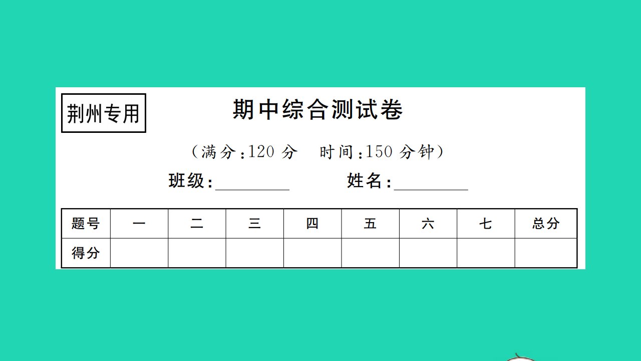 荆州专版2021八年级语文上学期期中综合测试习题课件新人教版