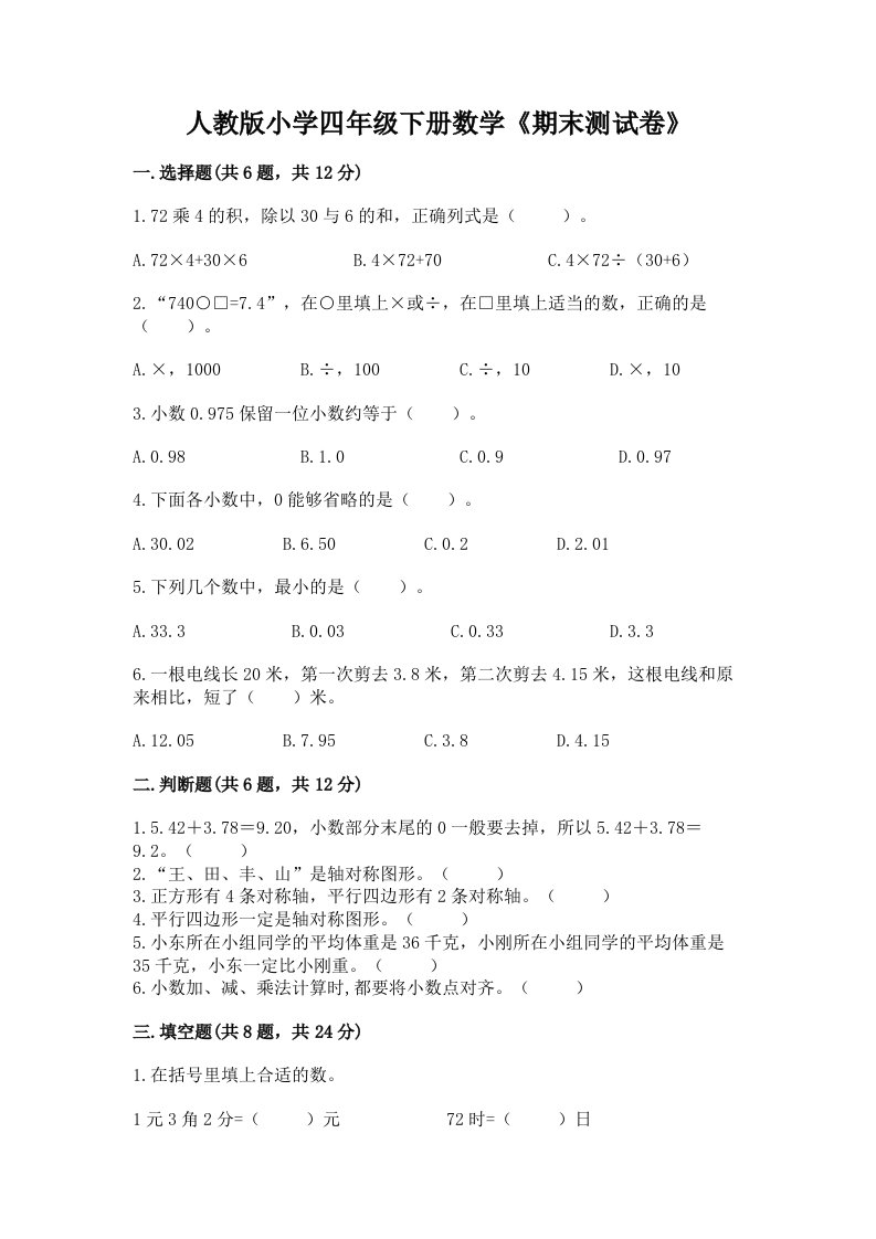 人教版小学四年级下册数学《期末测试卷》及一套参考答案