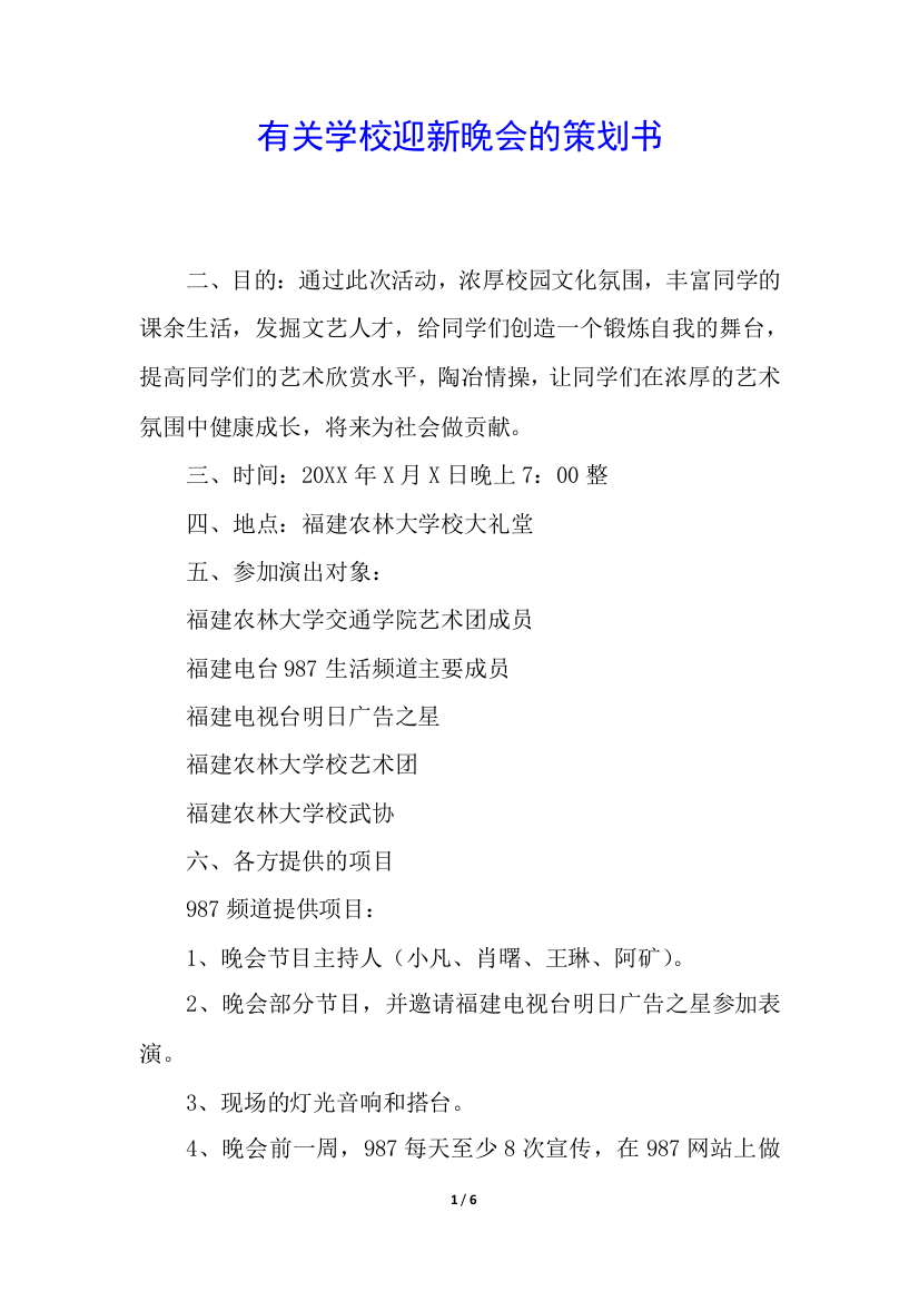 有关学校迎新晚会的策划书