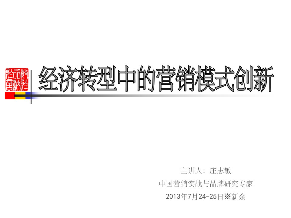 经济转型中的营销模式创新