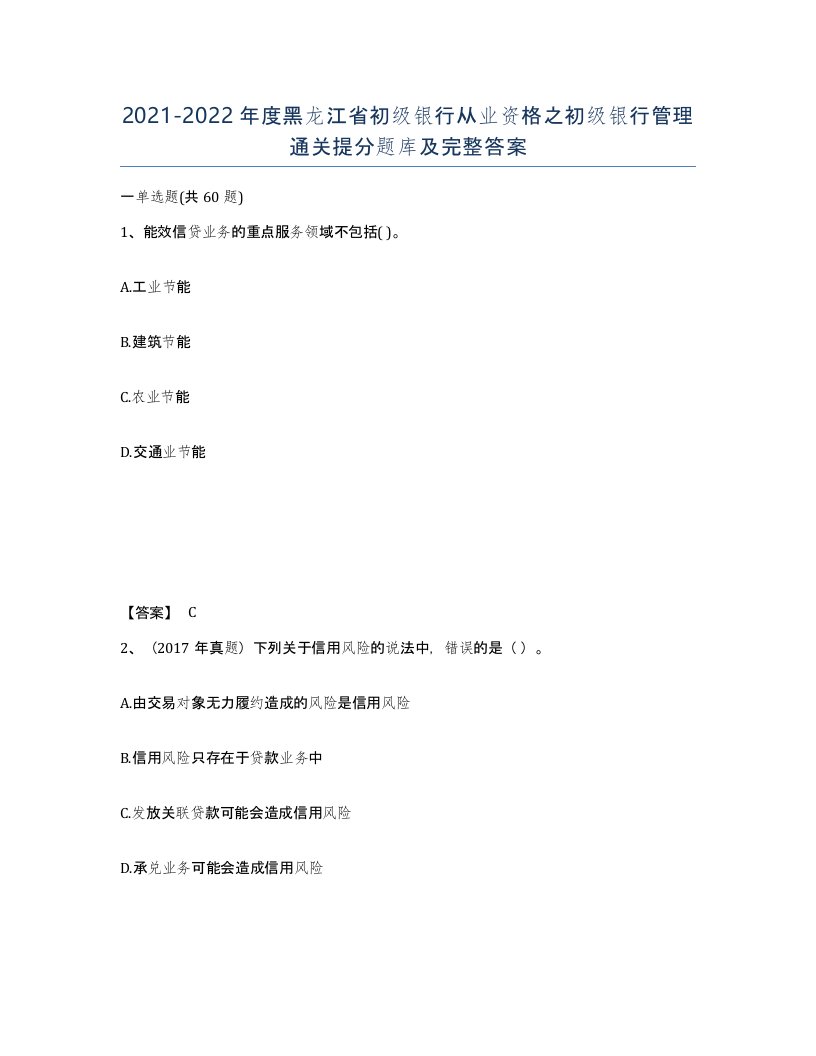 2021-2022年度黑龙江省初级银行从业资格之初级银行管理通关提分题库及完整答案