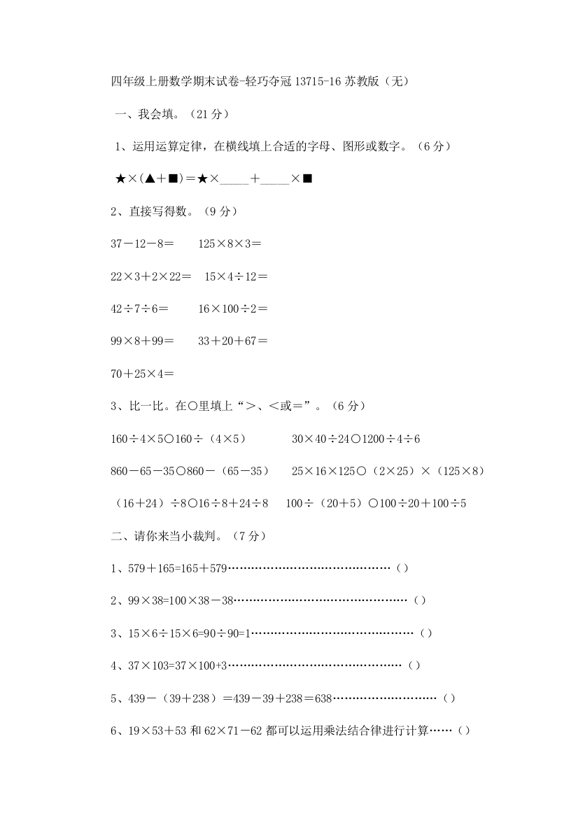 四年级上册数学期末试卷-轻巧夺冠13715-16苏教版（无）