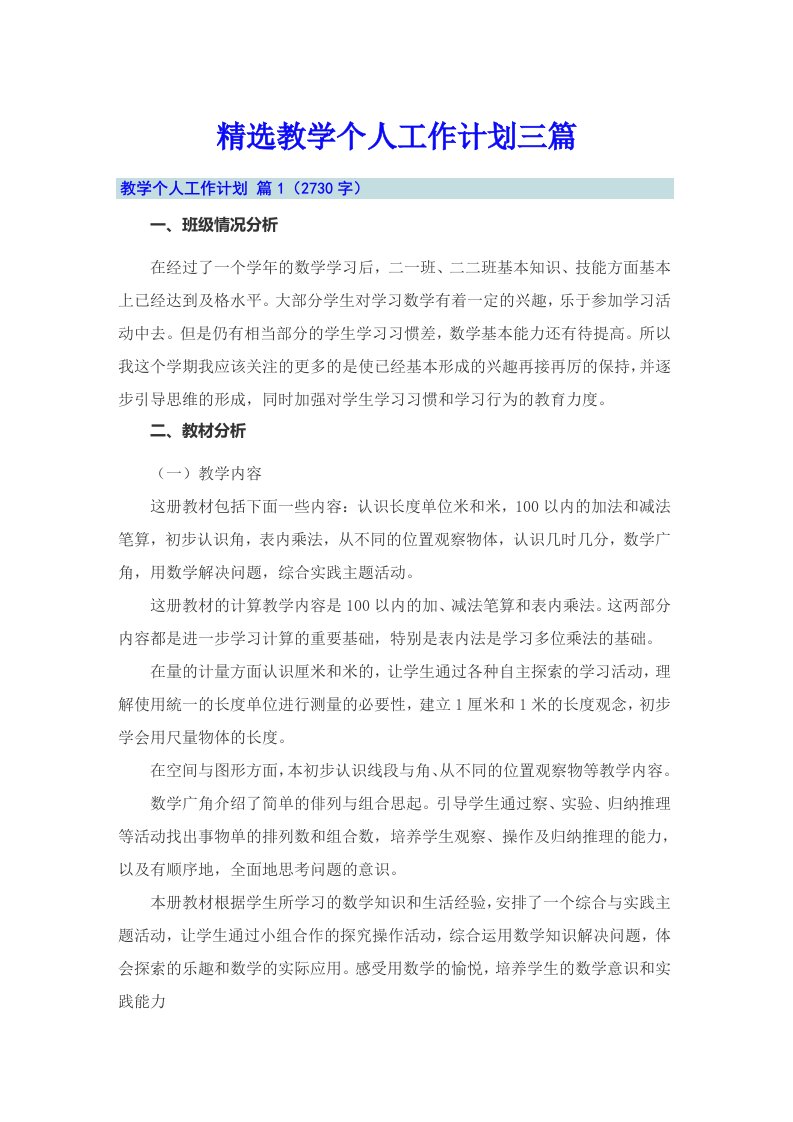 精选教学个人工作计划三篇