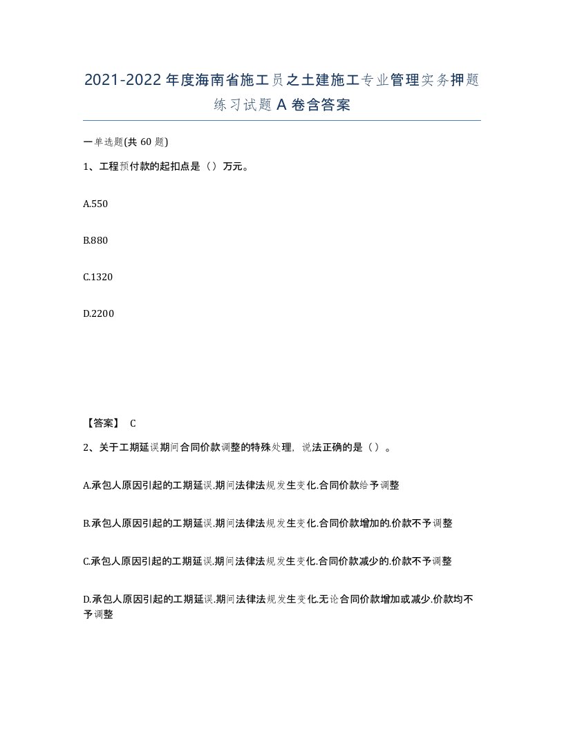 2021-2022年度海南省施工员之土建施工专业管理实务押题练习试题A卷含答案