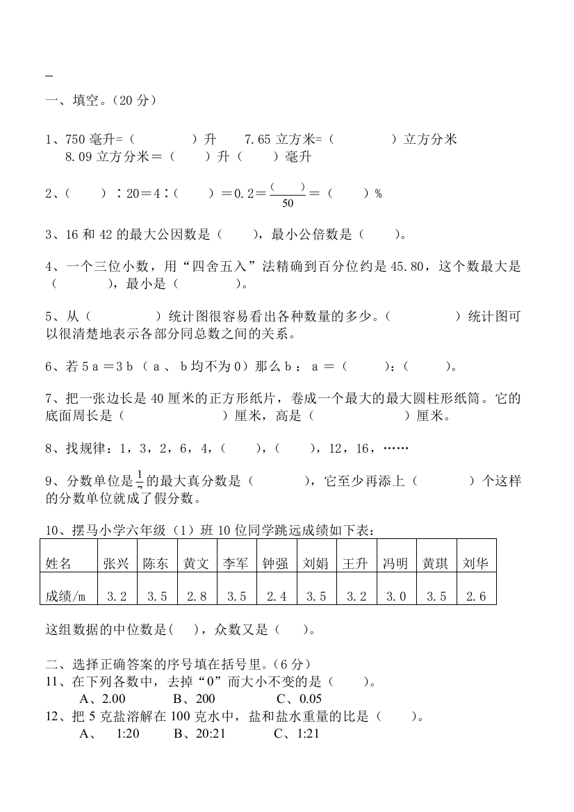 最新人教版六年级数学下册期末试卷