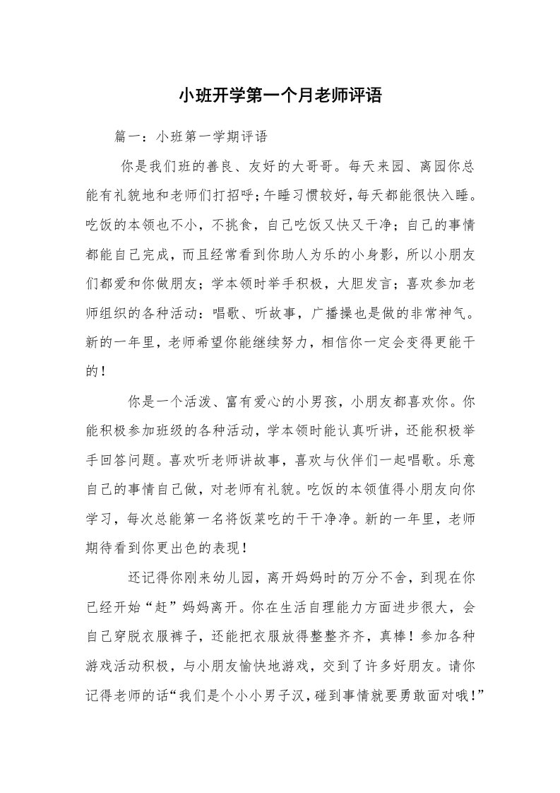 小班开学第一个月老师评语