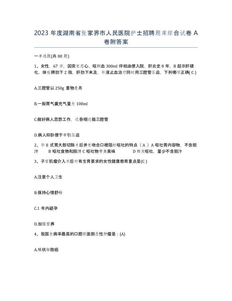 2023年度湖南省张家界市人民医院护士招聘题库综合试卷A卷附答案