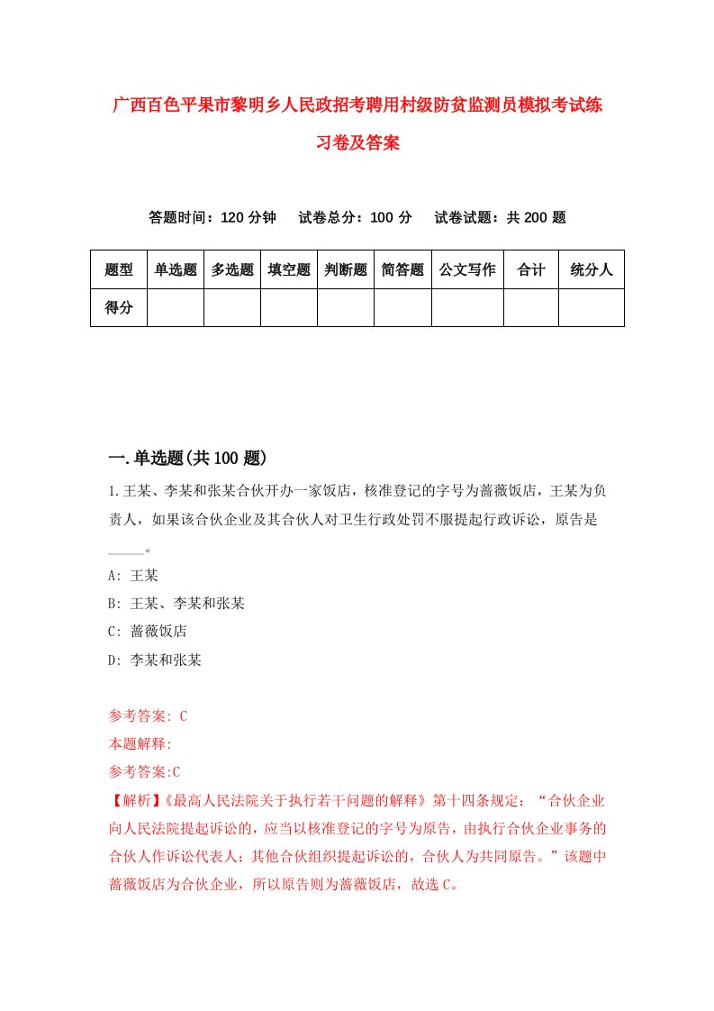 广西百色平果市黎明乡人民政招考聘用村级防贫监测员模拟考试练习卷及答案第3套