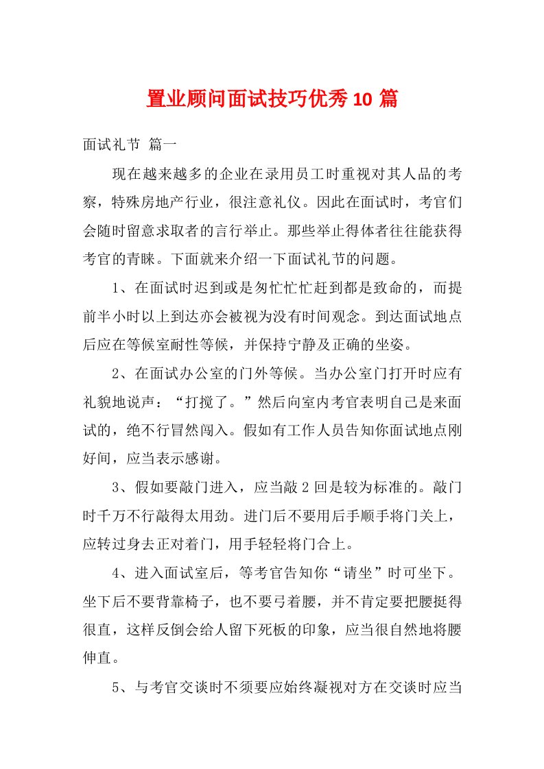 置业顾问面试技巧优秀10篇