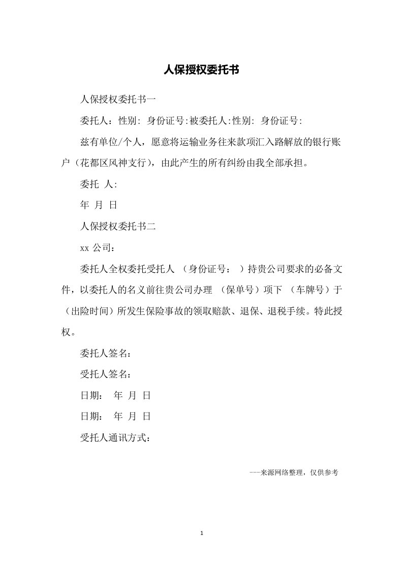 人保授权委托书