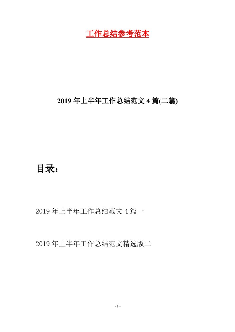 2019年上半年工作总结范文4篇二篇