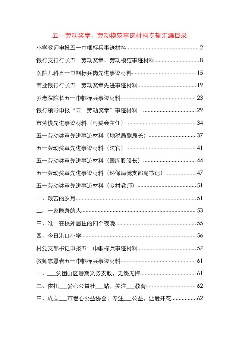 五一劳动奖章、模范事迹材料专辑——20篇先进事迹材料范文模板