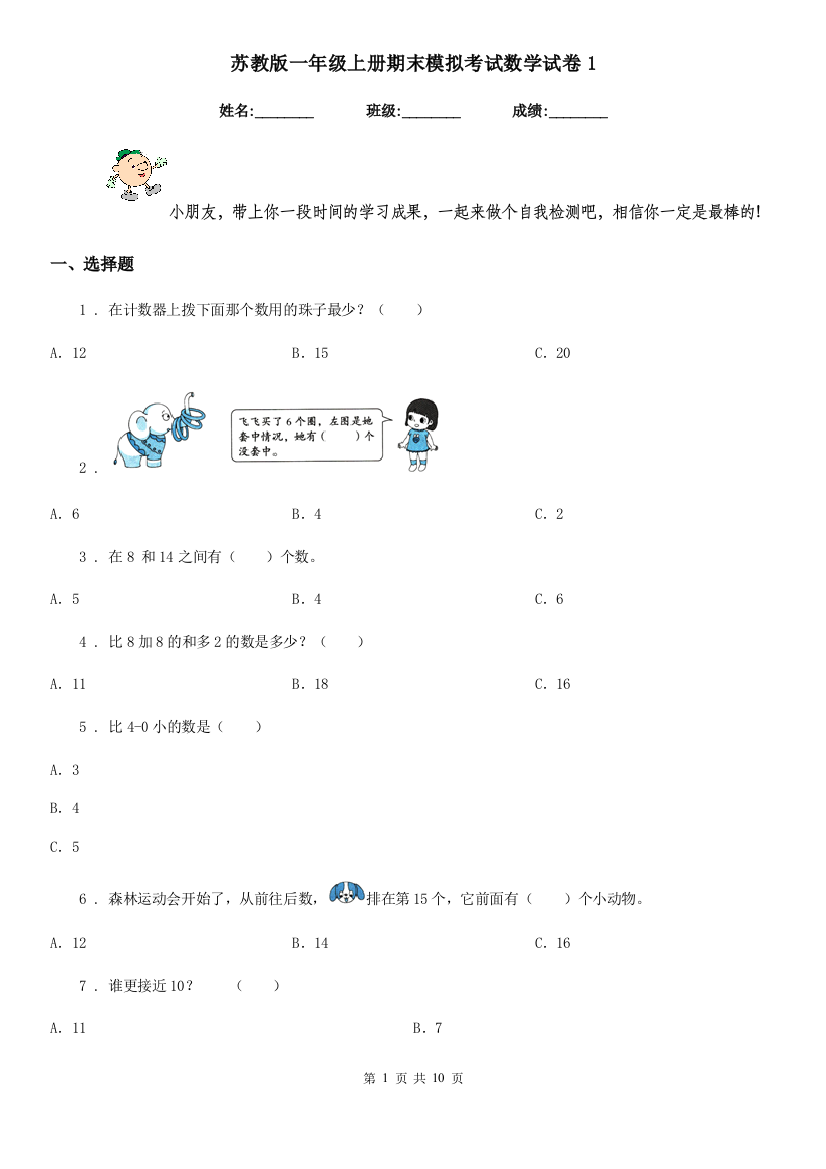 苏教版-一年级上册期末模拟考试数学试卷1