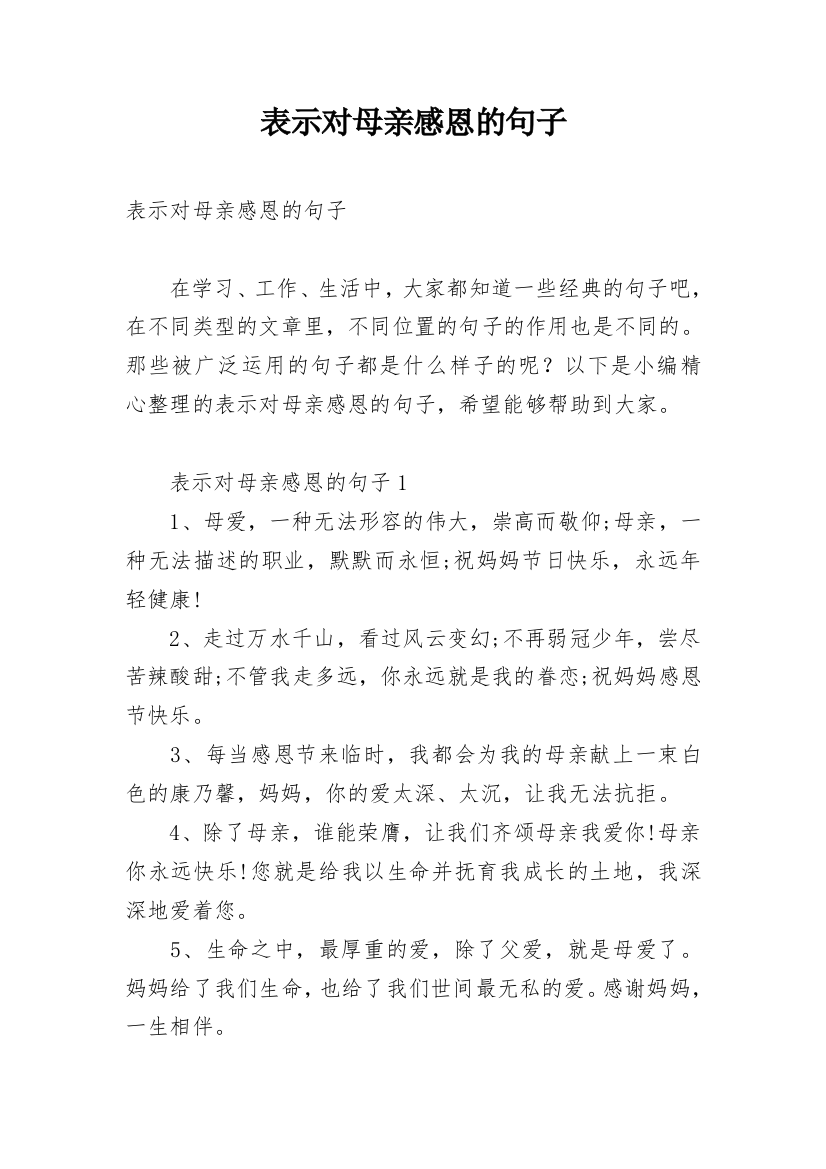 表示对母亲感恩的句子