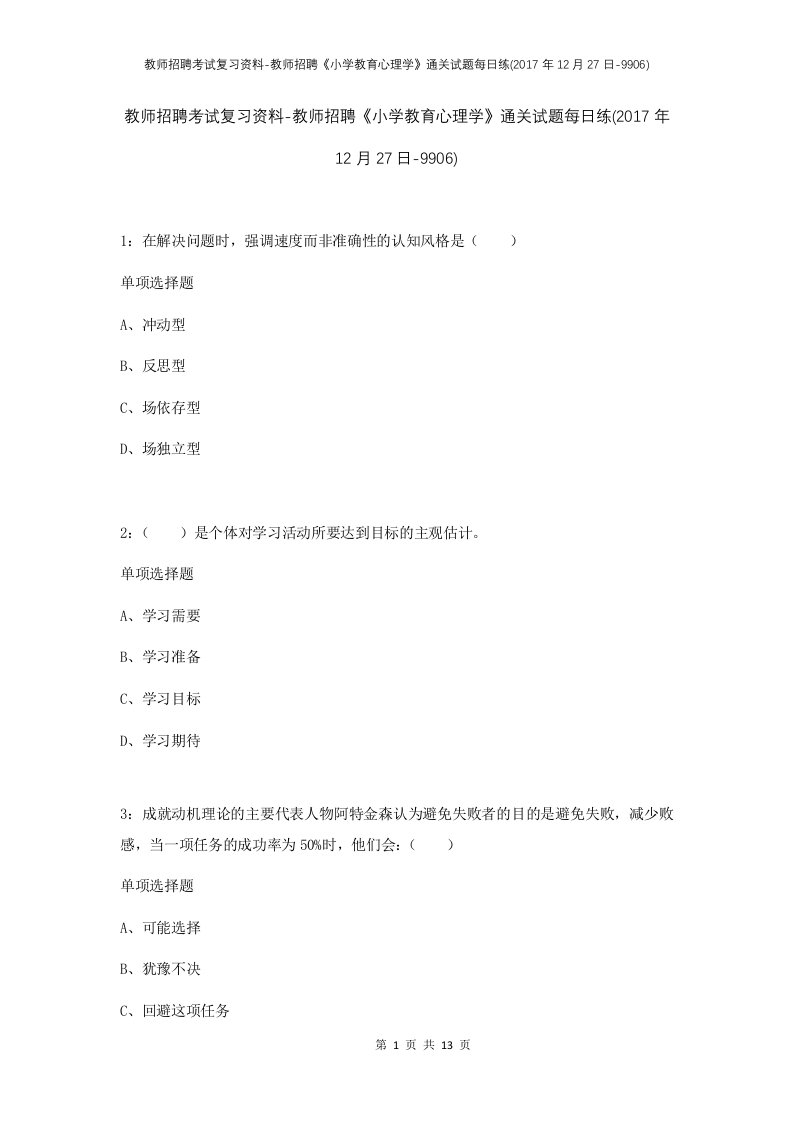 教师招聘考试复习资料-教师招聘小学教育心理学通关试题每日练2017年12月27日-9906