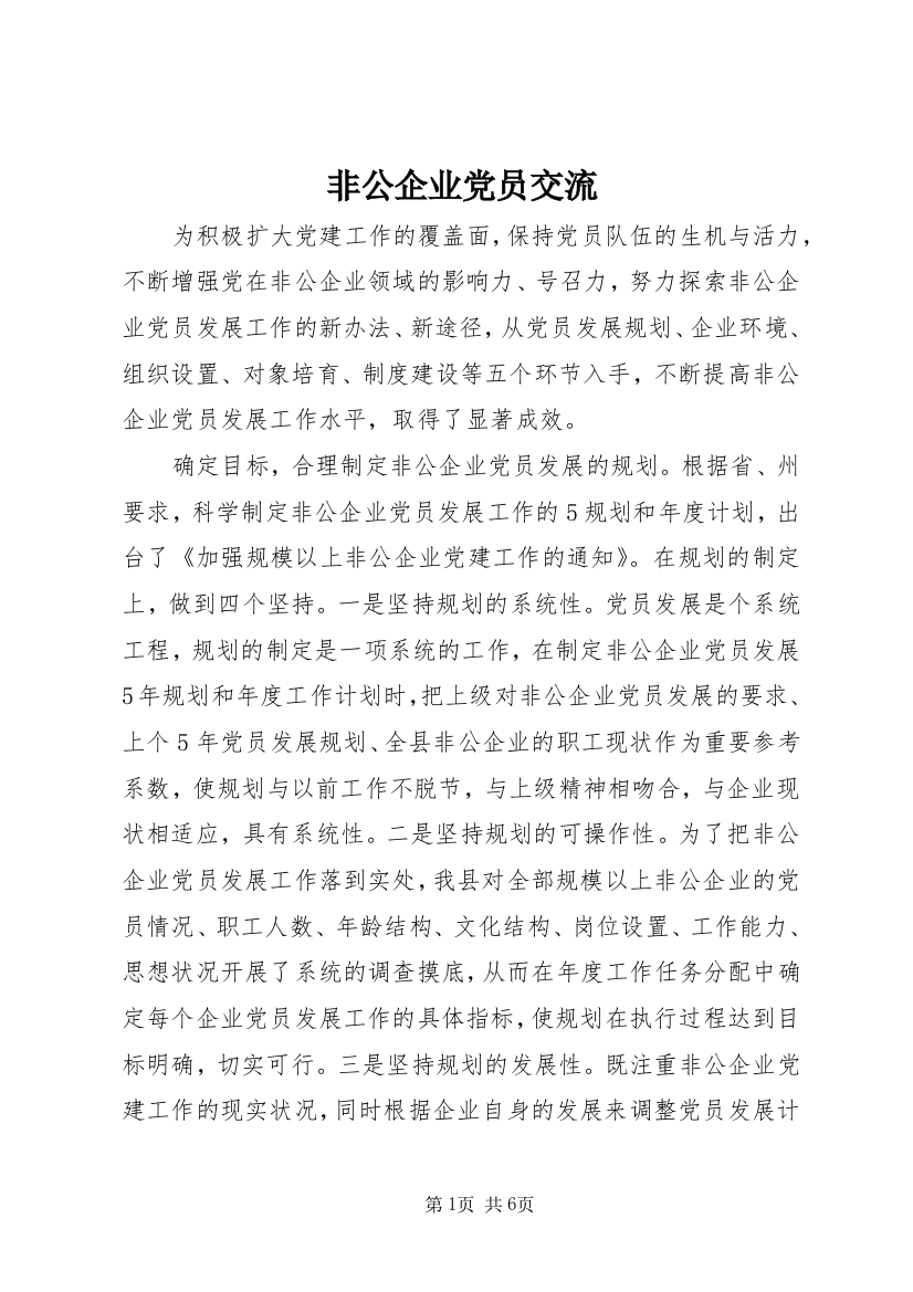 非公企业党员交流