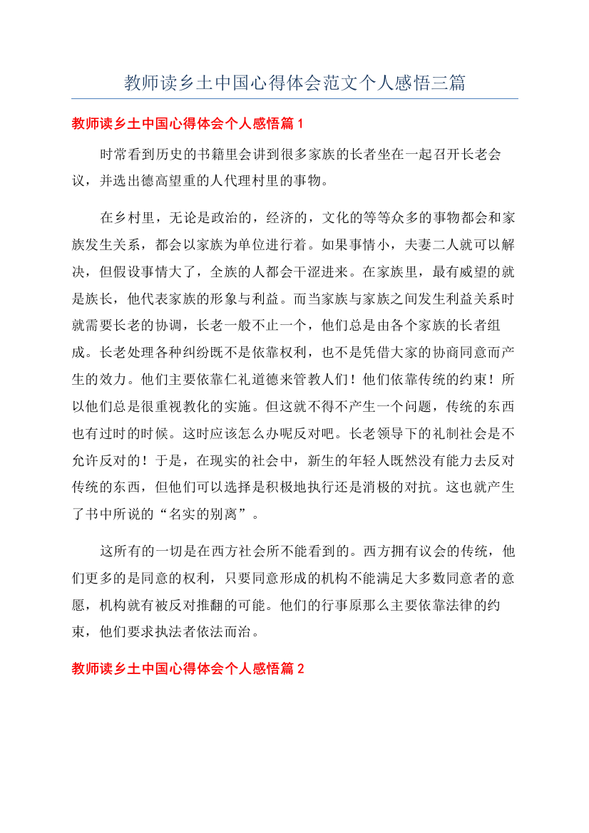 教师读乡土中国心得体会范文个人感悟三篇