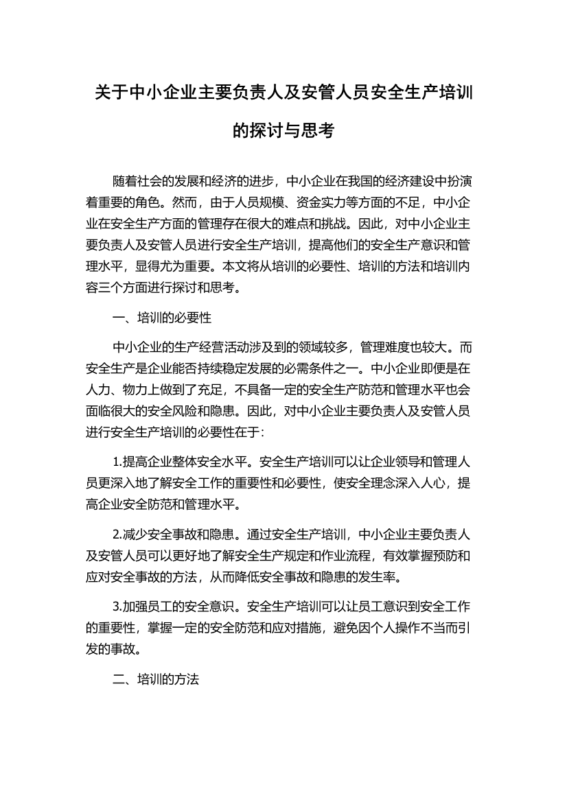 关于中小企业主要负责人及安管人员安全生产培训的探讨与思考