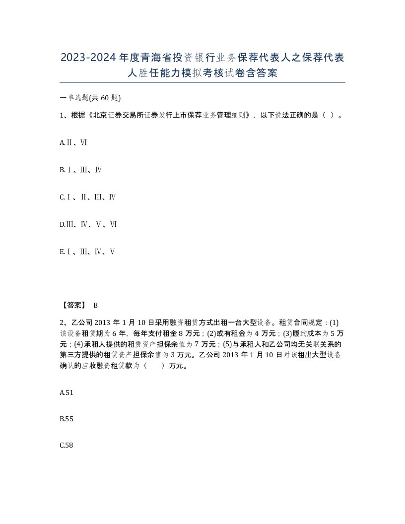 2023-2024年度青海省投资银行业务保荐代表人之保荐代表人胜任能力模拟考核试卷含答案