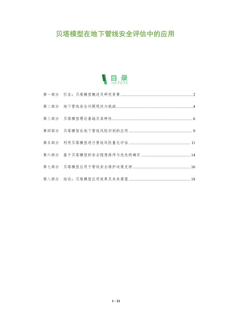 贝塔模型在地下管线安全评估中的应用