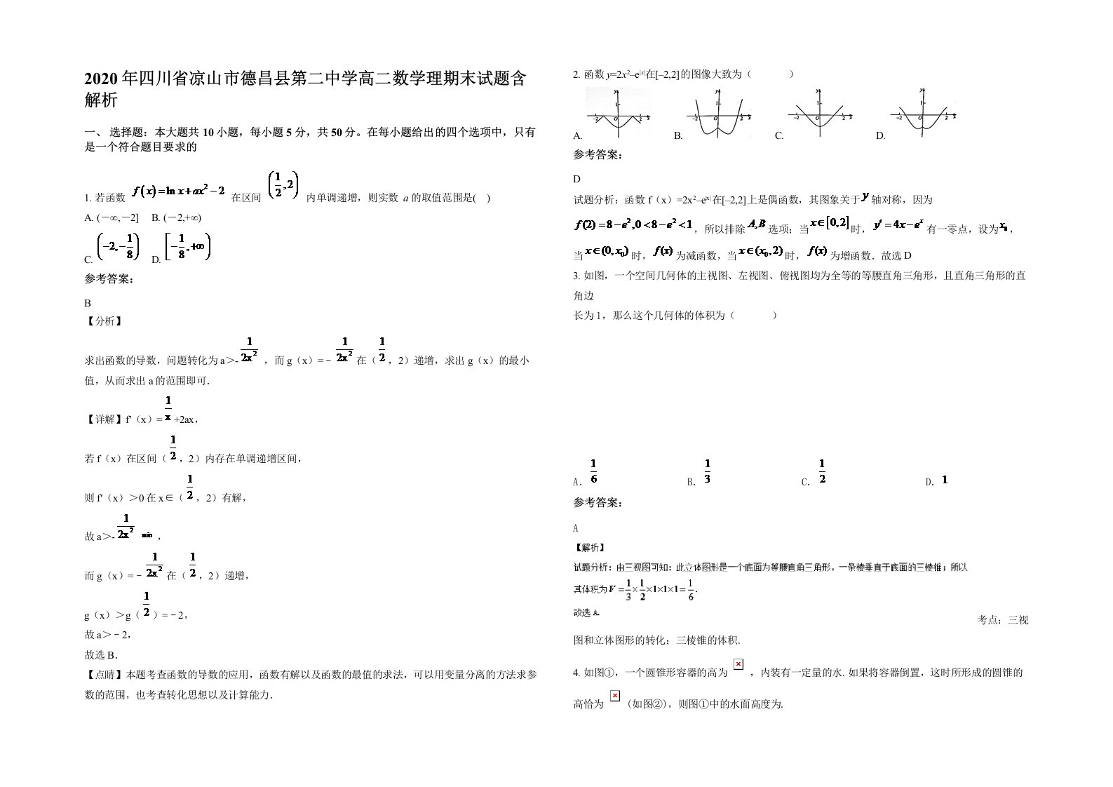 2020年四川省凉山市德昌县第二中学高二数学理期末试题含解析