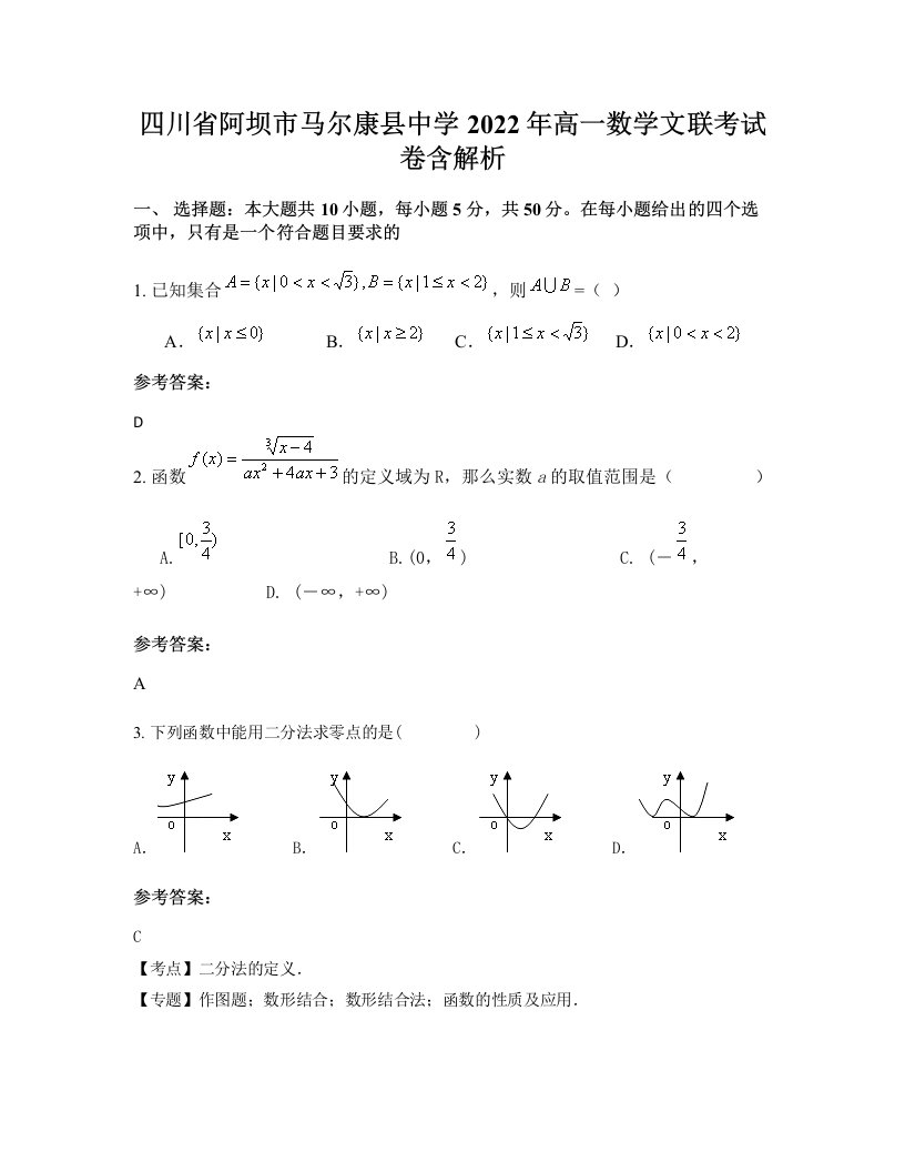 四川省阿坝市马尔康县中学2022年高一数学文联考试卷含解析