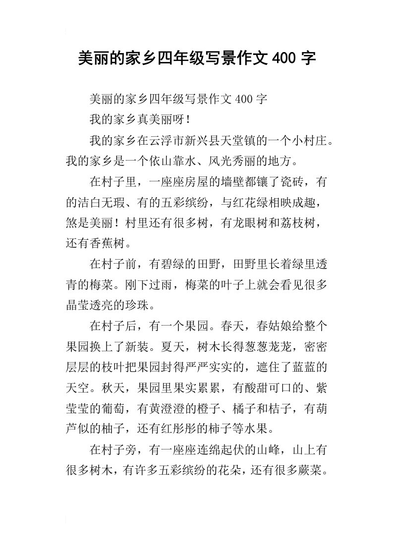 美丽的家乡四年级写景作文400字