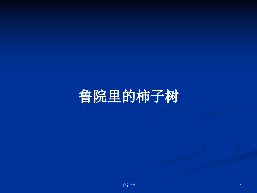 鲁院里的柿子树学习课件