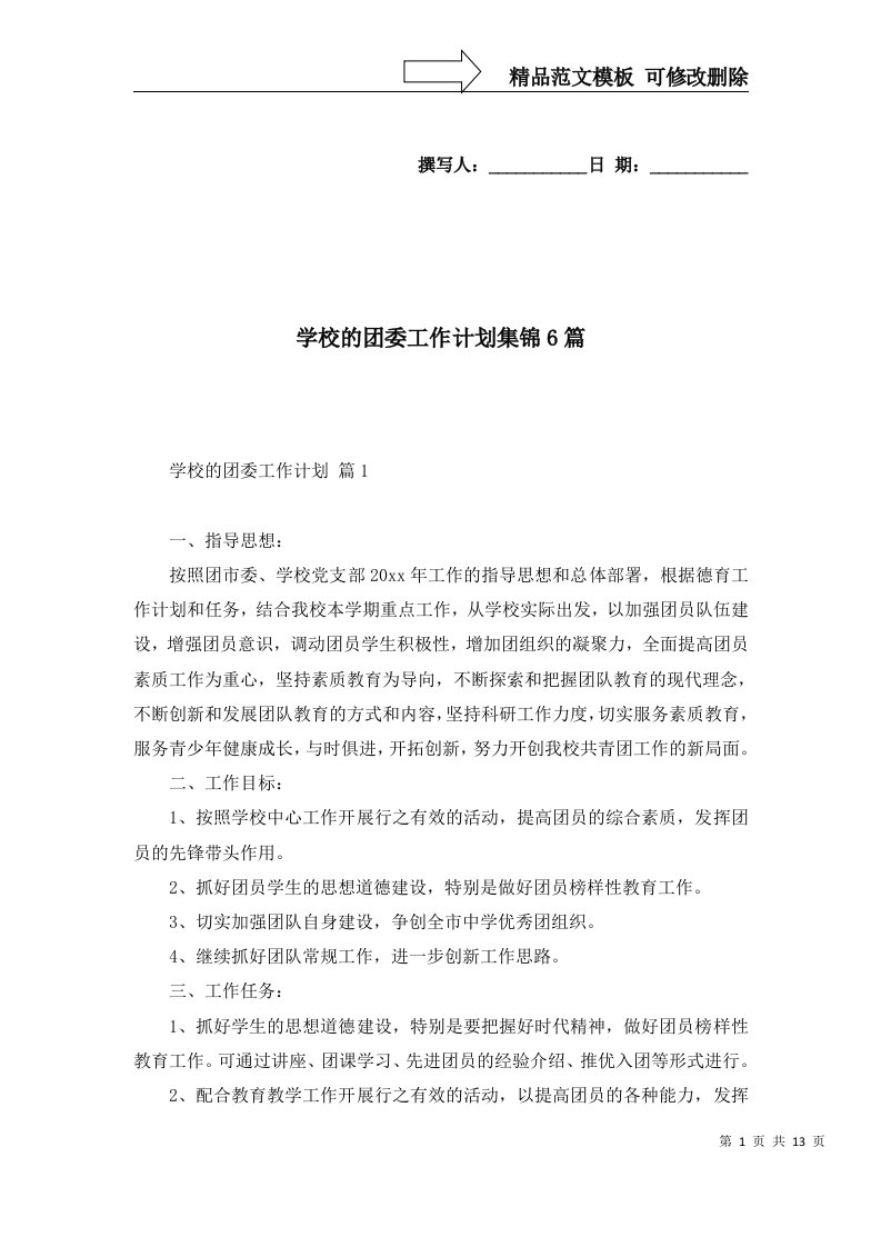 学校的团委工作计划集锦6篇