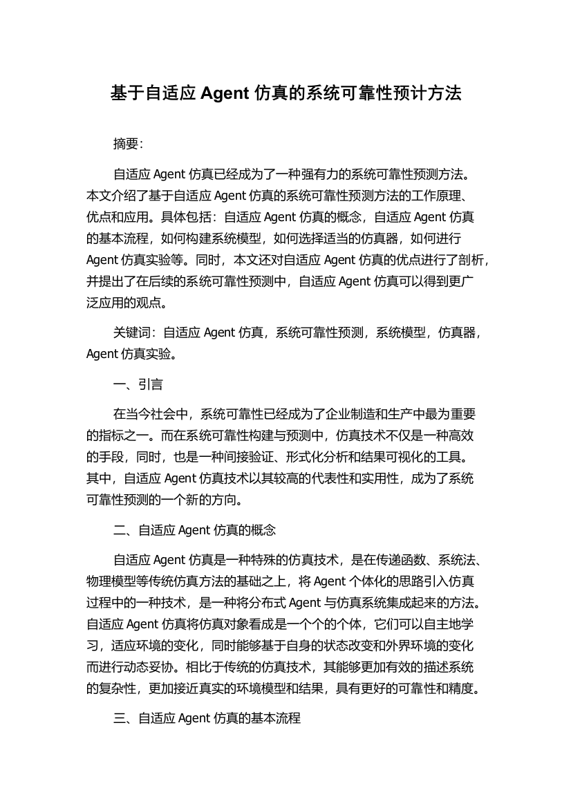 基于自适应Agent仿真的系统可靠性预计方法