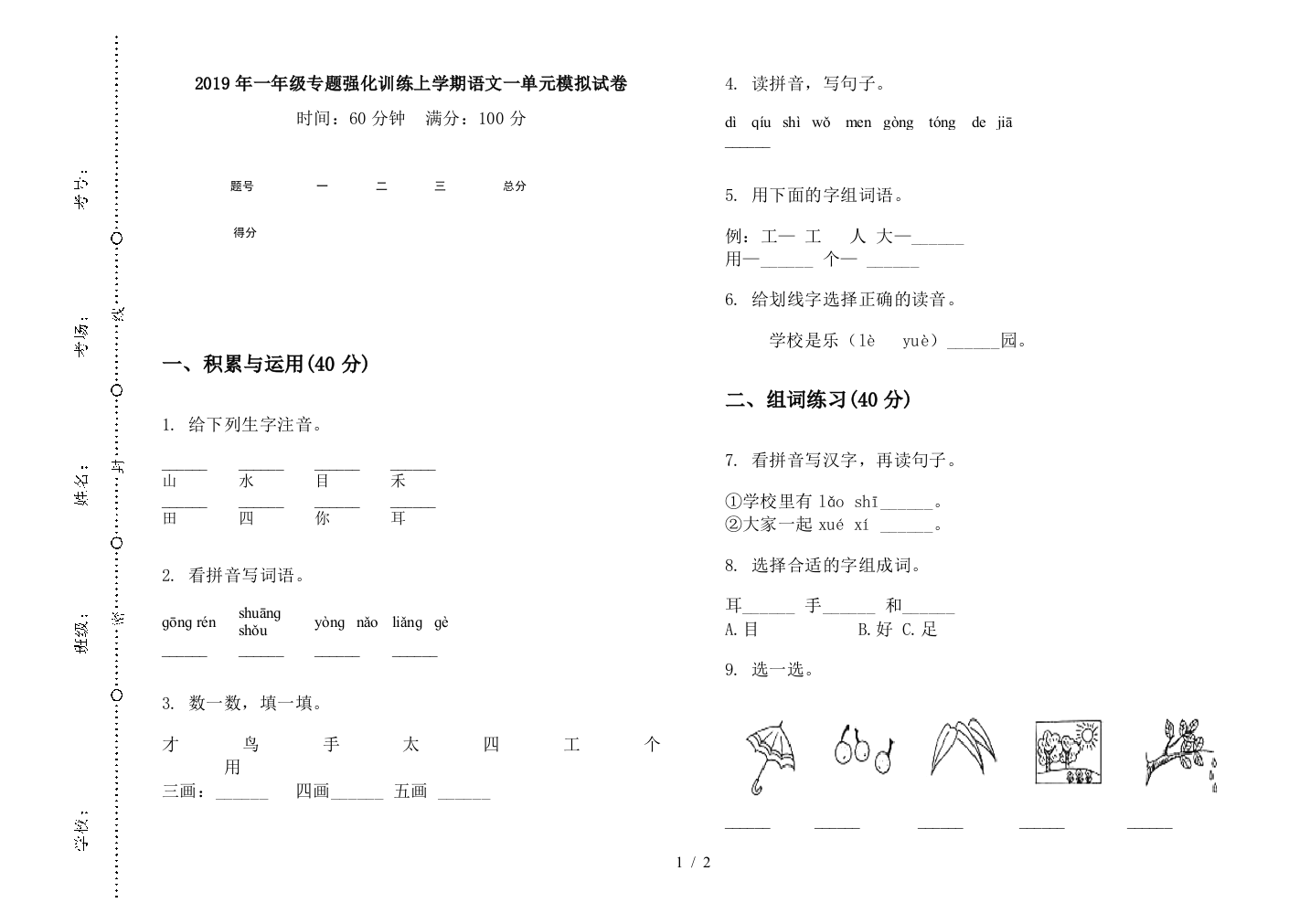 2019年一年级专题强化训练上学期语文一单元模拟试卷