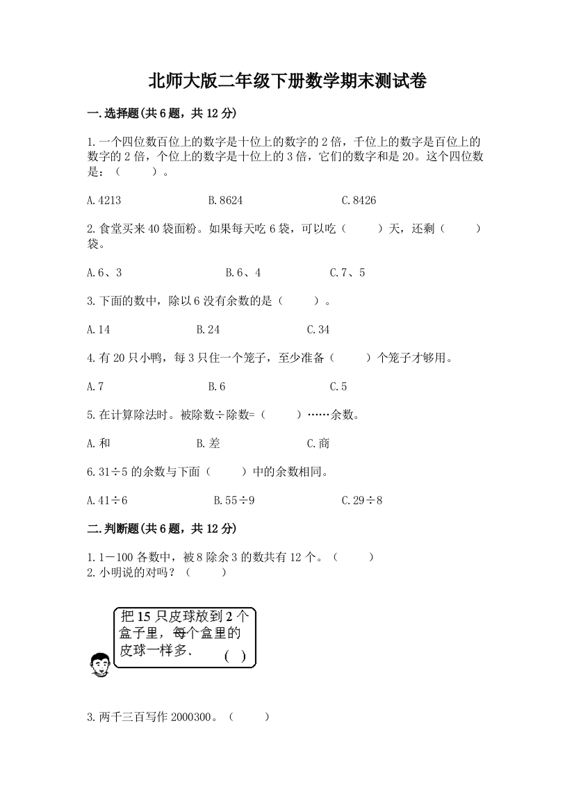 北师大版二年级下册数学期末测试卷加解析答案