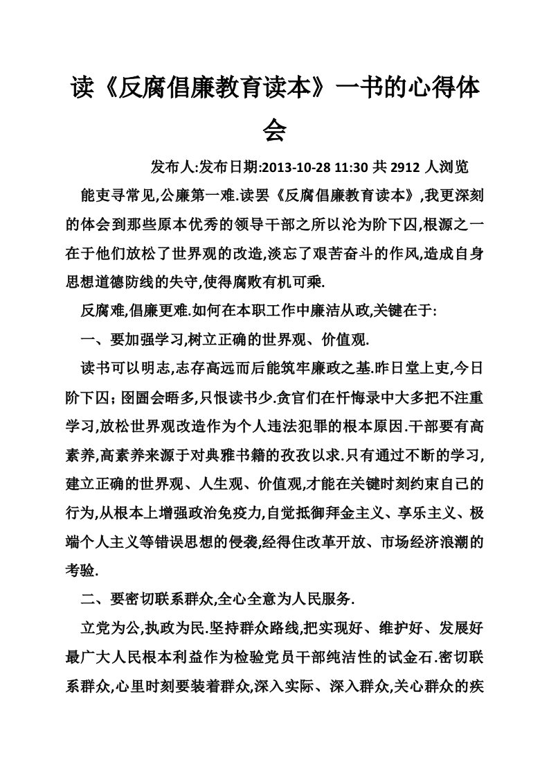 读《反腐倡廉教育读本》一书的心得体会