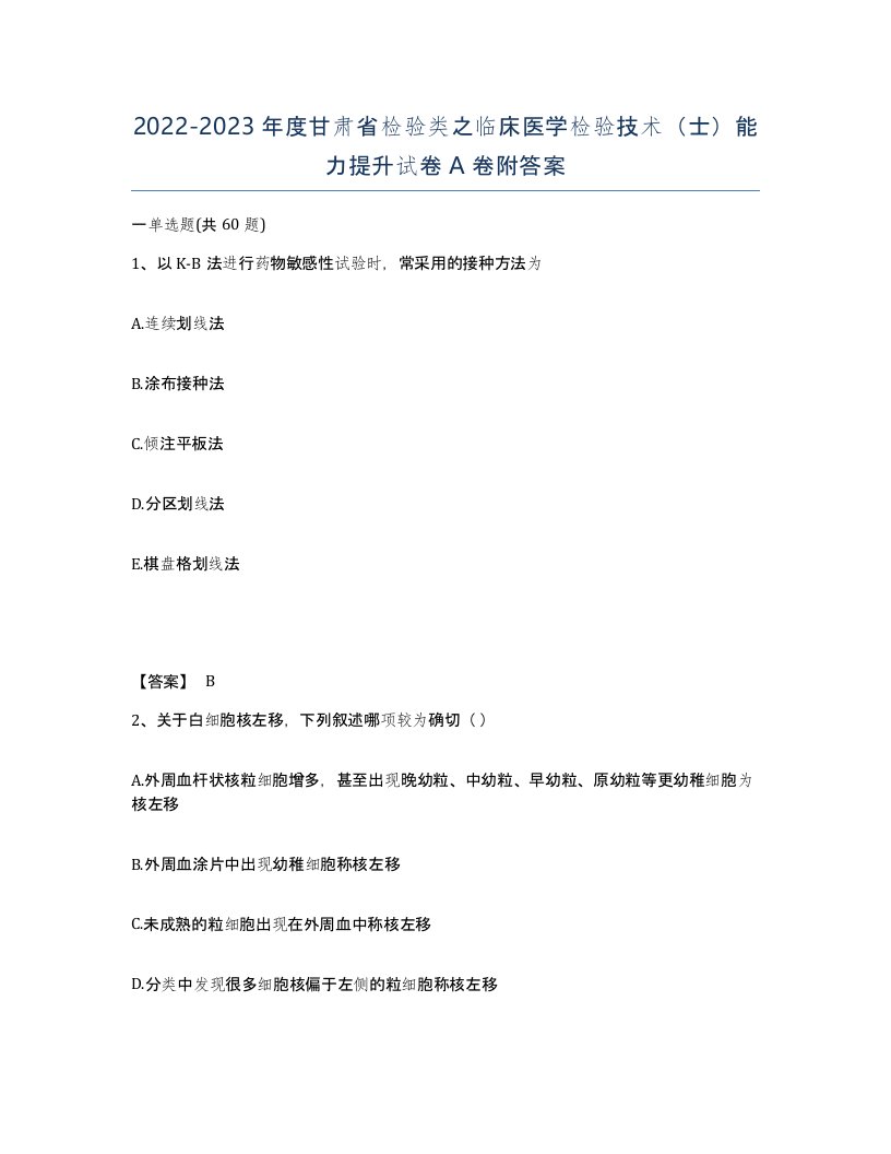 2022-2023年度甘肃省检验类之临床医学检验技术士能力提升试卷A卷附答案