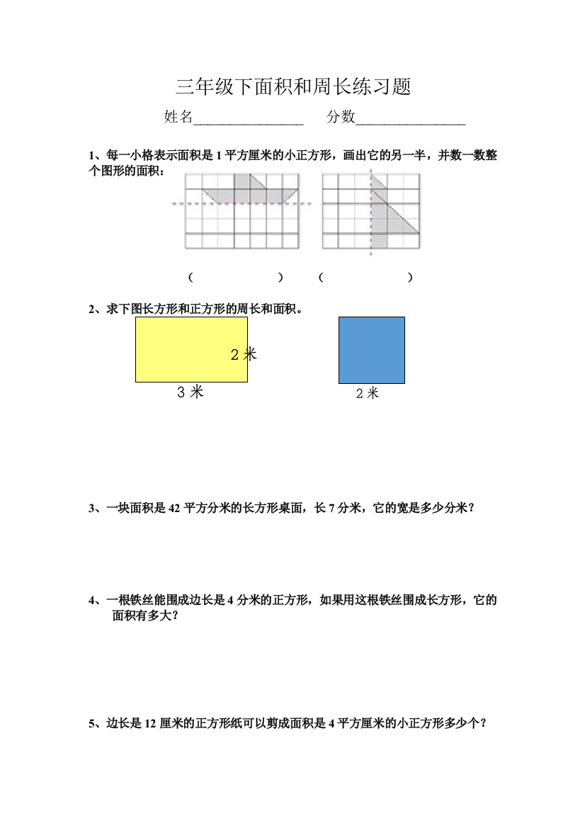 三年级下面积和周长练习题