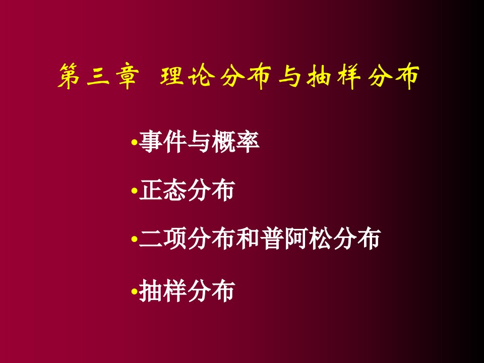 理论分布与抽样分布