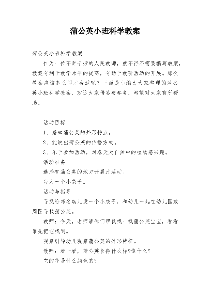 蒲公英小班科学教案