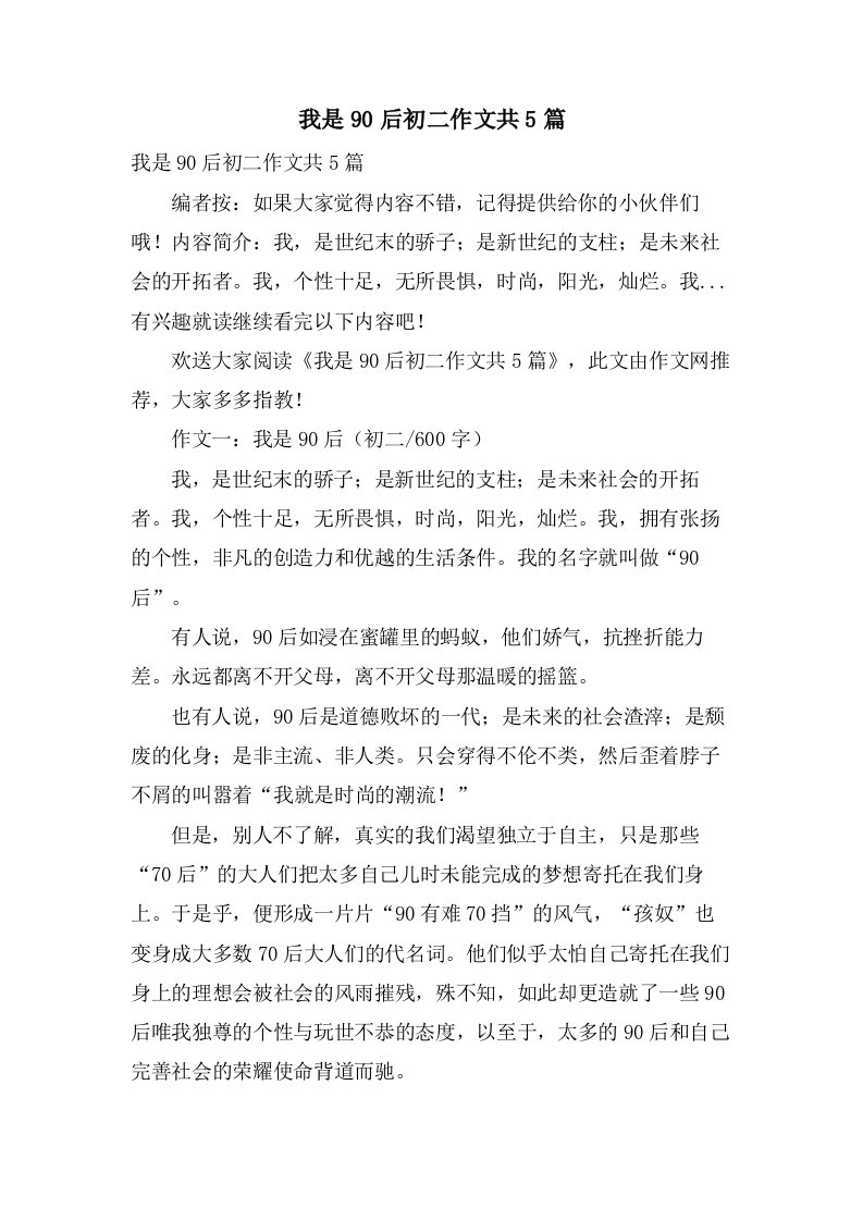 我是90后初二作文共5篇