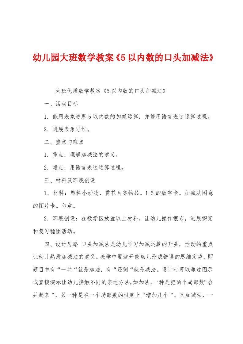 幼儿园大班数学教案《5以内数的口头加减法》