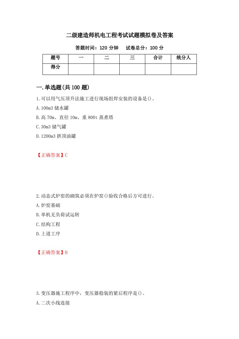 二级建造师机电工程考试试题模拟卷及答案76