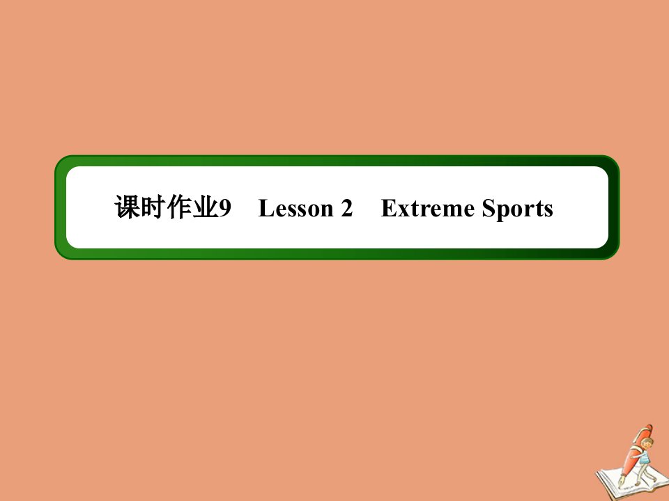 高中英语课时9Unit8AdventureLesson2ExtremeSports作业课件北师大版必修3