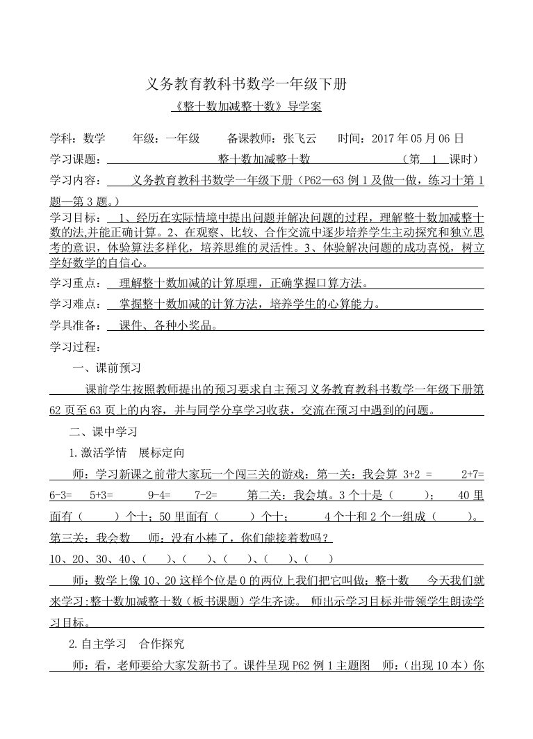 小学数学人教一年级《整十数加减整十数》导学案