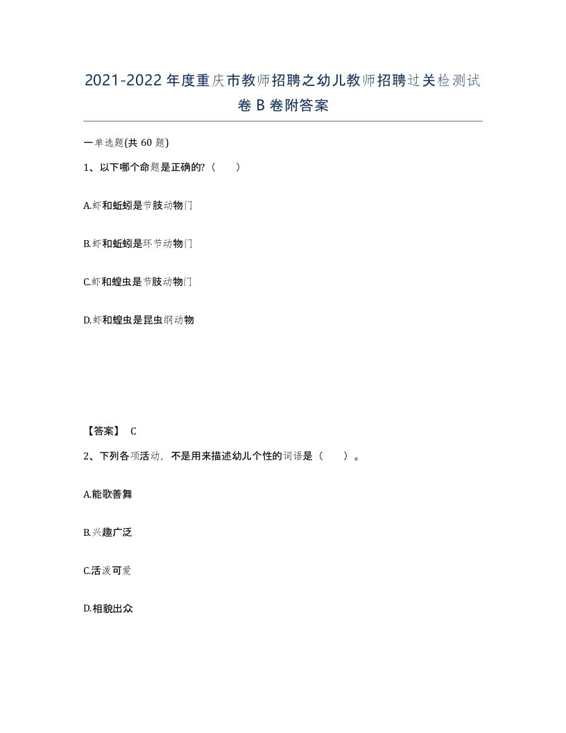 2021-2022年度重庆市教师招聘之幼儿教师招聘过关检测试卷B卷附答案