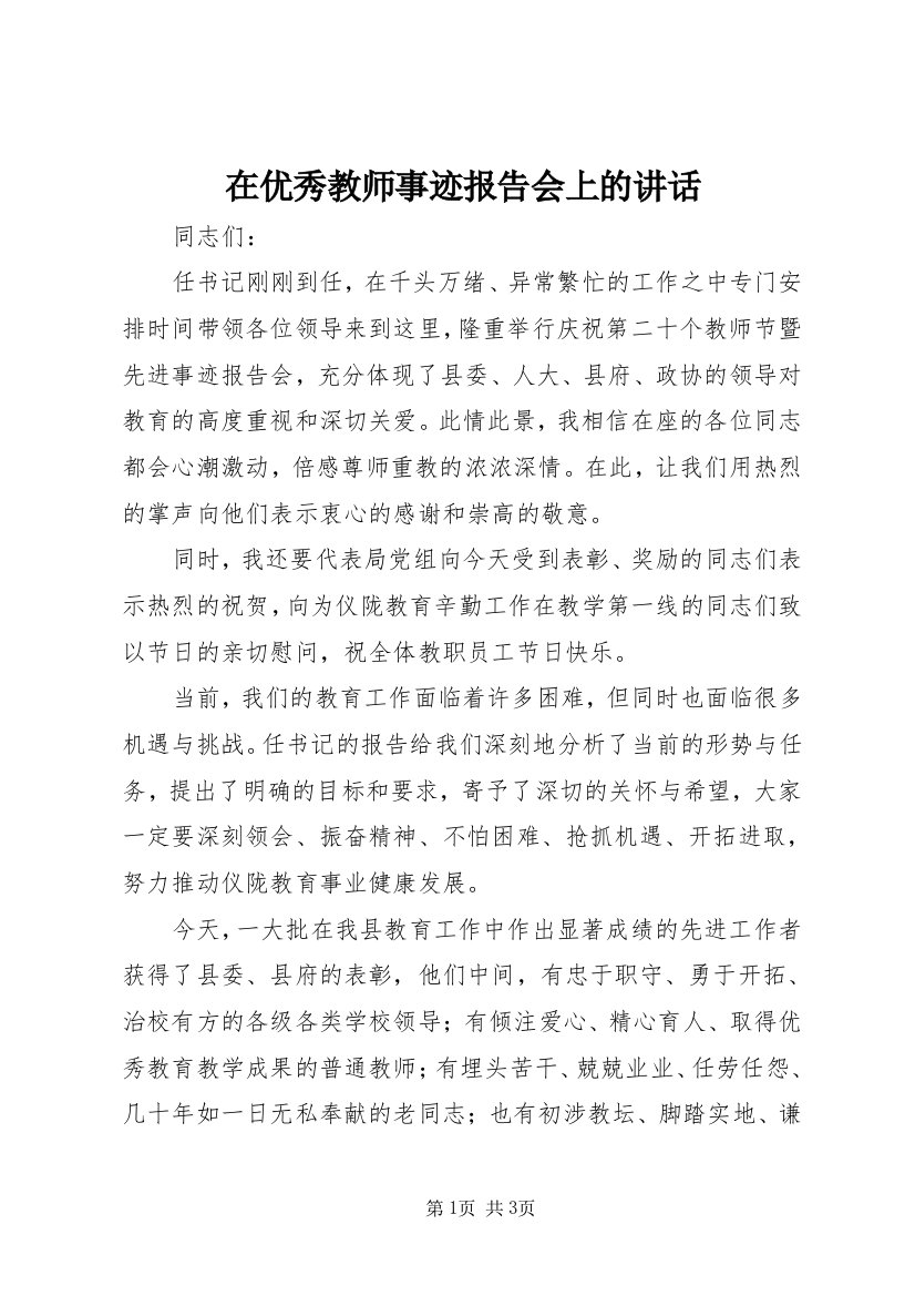 在优秀教师事迹报告会上的讲话