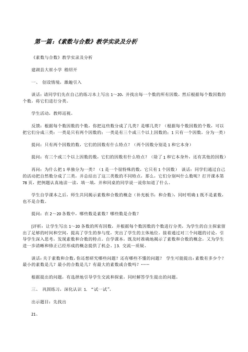 《素数与合数》教学实录及分析[修改版]