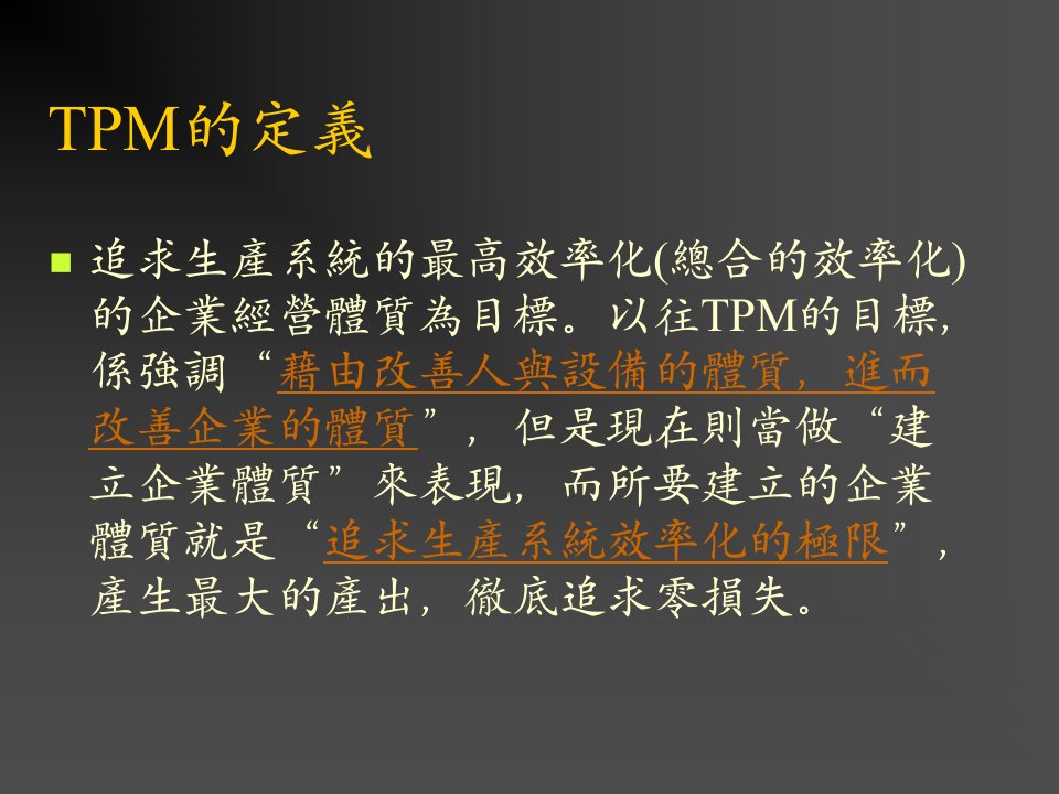 德信诚培训教材TPM课程