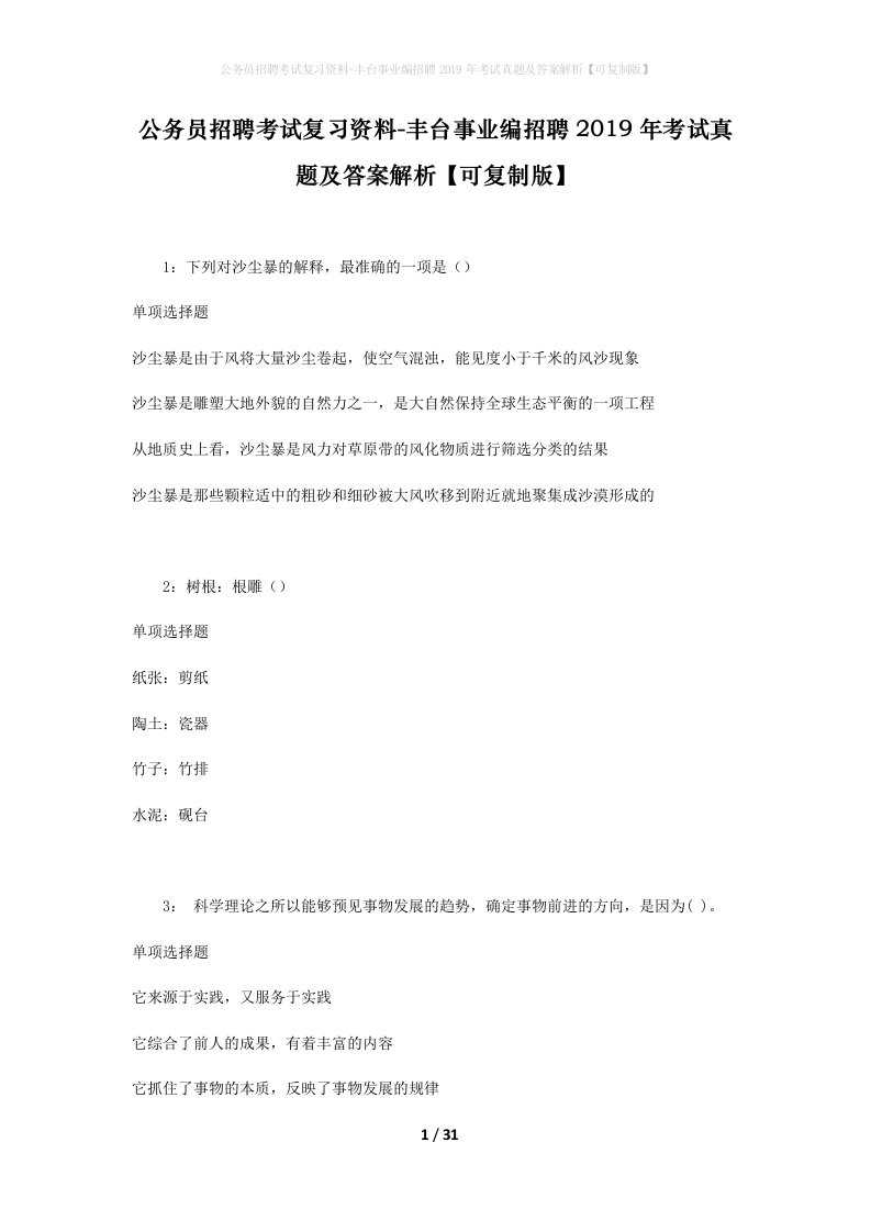 公务员招聘考试复习资料-丰台事业编招聘2019年考试真题及答案解析可复制版