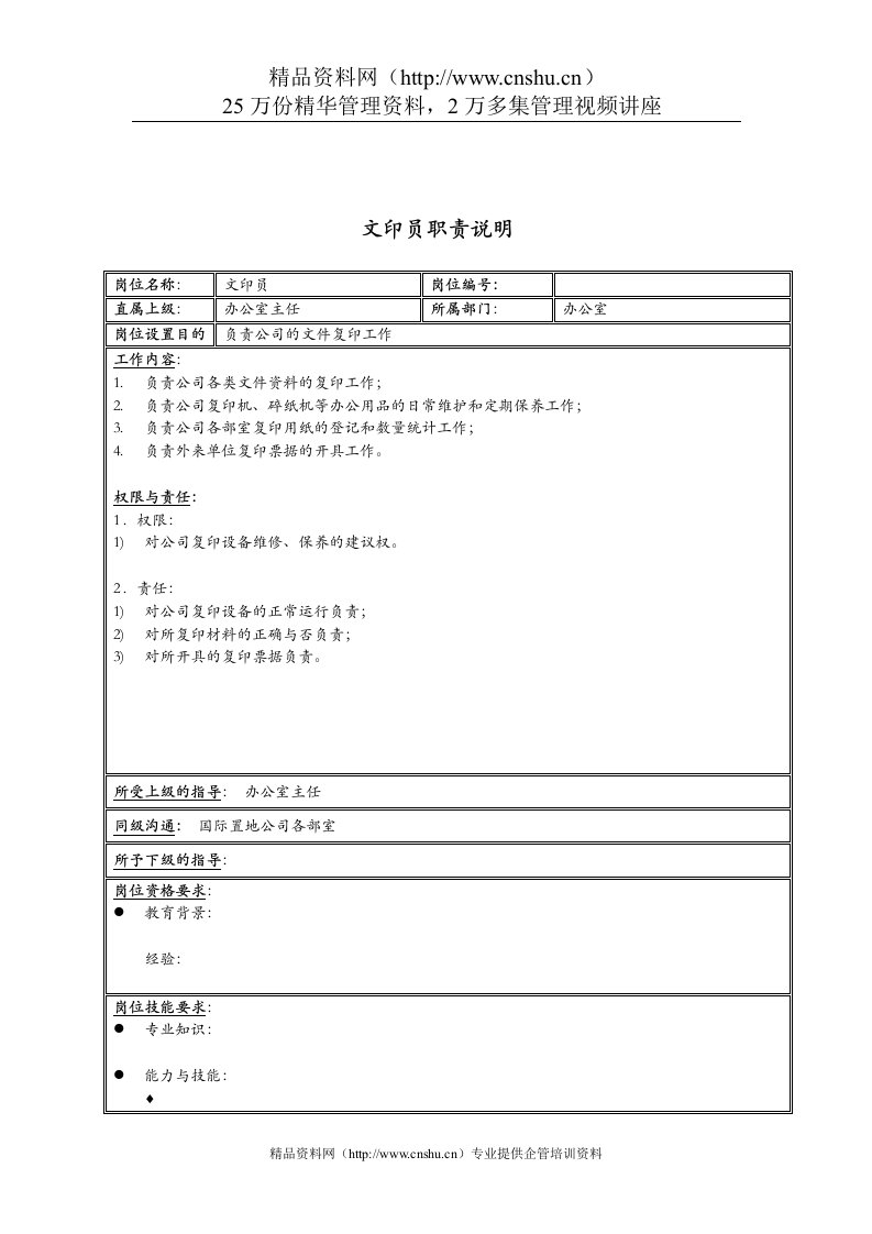 新疆国际置地公司办公室文印员职责说明书