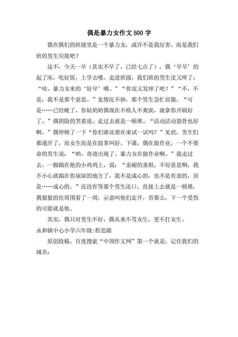 偶是暴力女作文500字